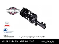 مجموعه کمک فنر جلو چپ جک S3