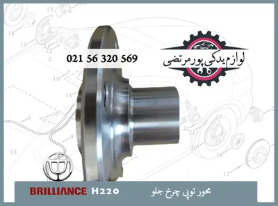 محور توپی چرخ جلو برلیانس H220