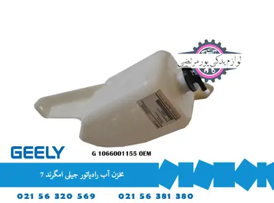 مخزن آب رادياتور جیلی امگرند 7