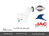 مخزن روغن ترمز جک S5 اتومات