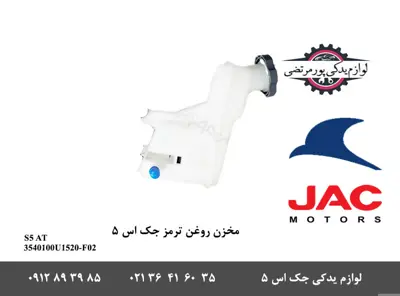 مخزن-روغن-ترمز-جک-S5-اتومات