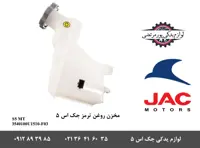 مخزن روغن ترمز جک S5 دنده ای