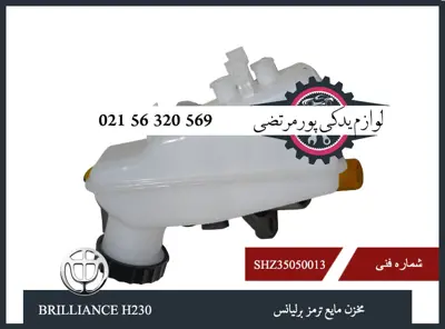 مخزن مايع ترمز برلیانس H230