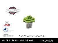 مدول کنترل دور موتور بخاری جک S3