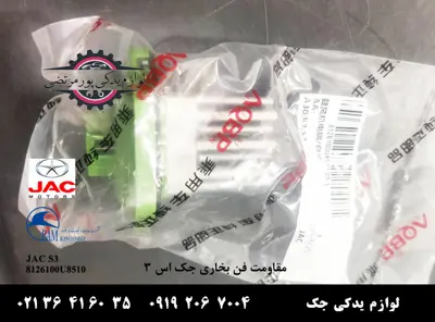 مقاومت-فن-بخاری-جک-S3