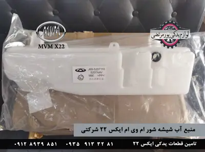 منبع آب شیشه شور ام وی ام ایکس 22 شرکتی