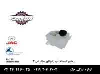 منبع انبساط آب رادیاتور جک S3