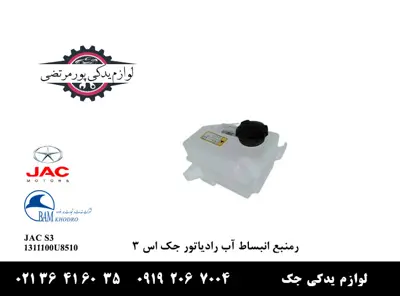 منبع-انبساط-آب-رادیاتور-جک-S3