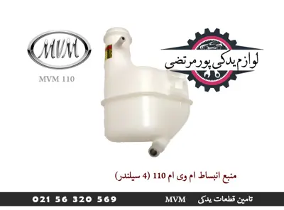 منبع انبساط ام وی ام 110 (4 سیلندر)
