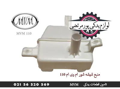 منبع شیشه شور ام وی ام 110