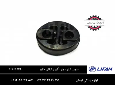 منجيد انبار جلو اگزوز لیفان 820