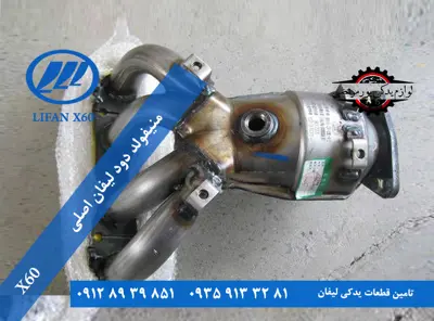 منيفولد دود لیفان x60 اصلی