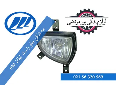 مه شكن جلو راست ليفان 620