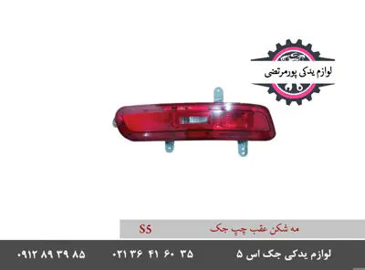 مه شكن عقب چپ جک اس 5