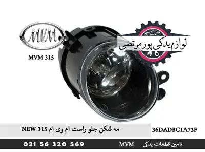 مه شکن جلو راست ام وی ام ۳۱۵ new