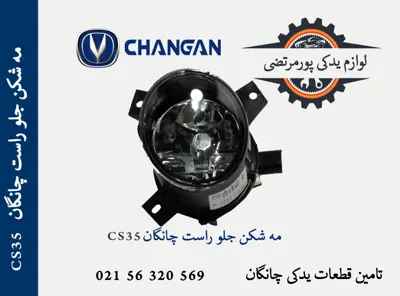 مه شکن جلو راست چانگان CS35