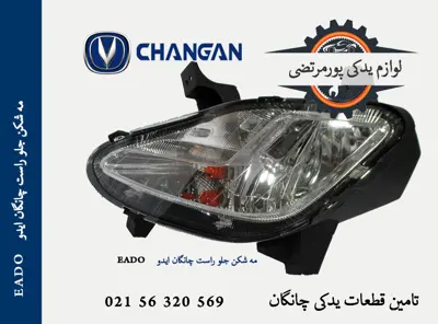 مه شکن جلو راست چانگان ایدو EADO