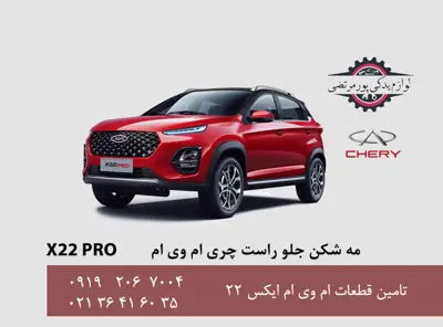 مه شکن جلو راست چری ام وی ام X22 پرو