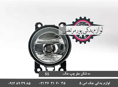 چراغ مه شکن جلو جک S5