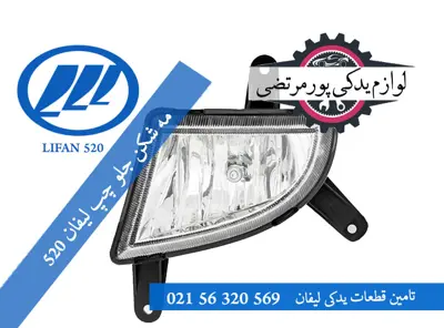 مه شکن جلو چپ لیفان 520