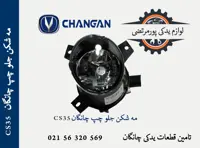 مه شکن جلو چپ چانگان CS35
