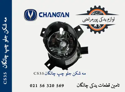 مه-شکن-جلو-چپ-چانگان-CS35