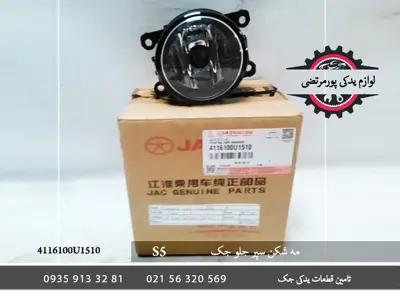 مه-شکن-سپر-جلو-جک-S5-4116100U1510