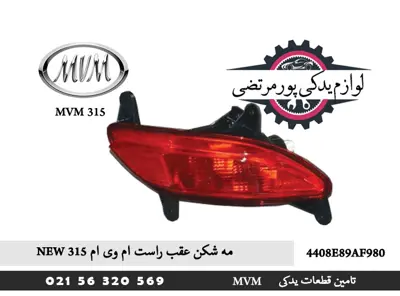 مه شکن عقب راست ام وی ام 315 NEW