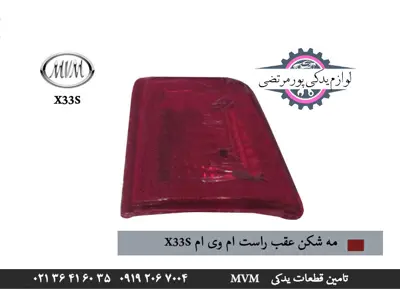 مه-شکن-عقب-راست-ام-وی-ام-X33S