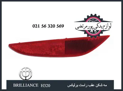مه شکن عقب راست برلیانس H320