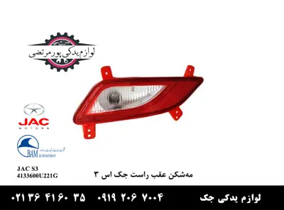 مه-شکن-عقب-راست-جک-S3