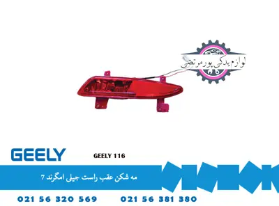 مه شکن عقب راست جیلی امگرند 7