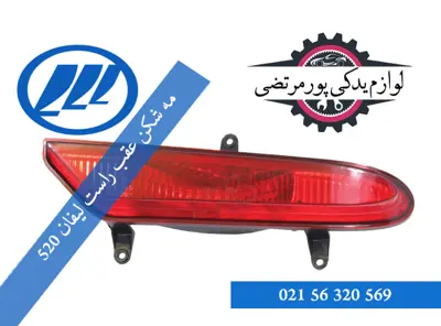 مه شکن عقب راست لیفان 520