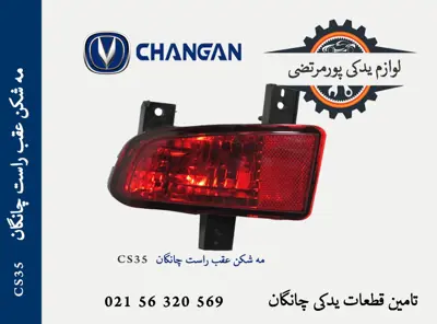 مه شکن عقب راست چانگان CS35