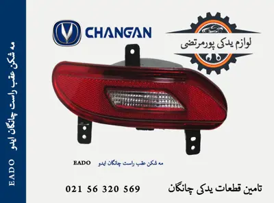 مه شکن عقب راست چانگان ایدو EADO