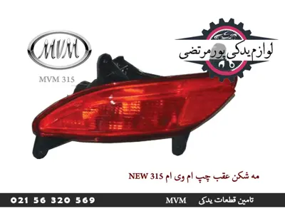 مه شکن عقب چپ ام وی ام 315 new
