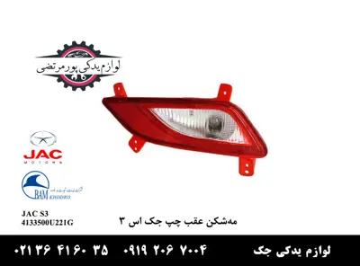 مه-شکن-عقب-چپ-جک-S3