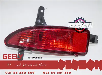 مه شکن عقب چپ جیلی شاسی