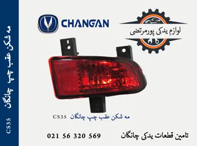 مه شکن عقب چپ چانگان CS35