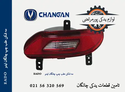 مه شکن عقب چپ چانگان ایدو EADO