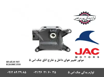 موتور-تغییر-هوای-داخل-و-خارج-اتاق-جک-S5