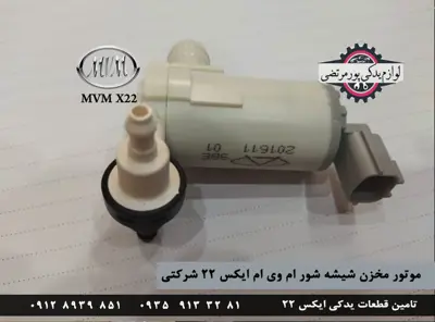 موتور مخزن شیشه شور ام وی ام ایکس 22 شرکتی