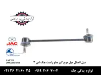 ميل اتصال ميل موج گير جلو راست جک S3