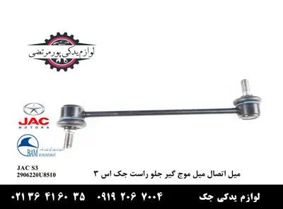 ميل-اتصال-ميل-موج-گير-جلو-راست-جک-S3