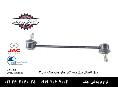 ميل-اتصال-ميل-موج-گير-جلو-چپ-جک-S3