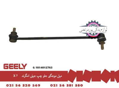 ميل موجگير جلو چپ جیلی امگرند X7