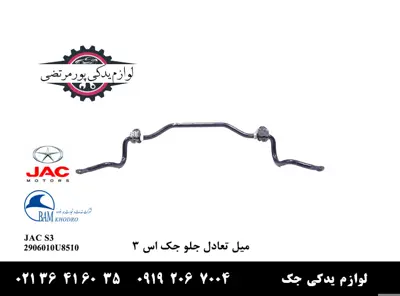 ميل-موجگير-جلو-یا-میل-تعادل-جک-S3