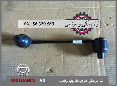 ميل موجگير عمودی جلو چپ برلیانس V5