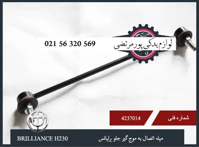ميله اتصال به موج گير جلو برلیانس H230