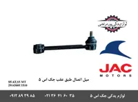 میل اتصال طبق عقب جک S5